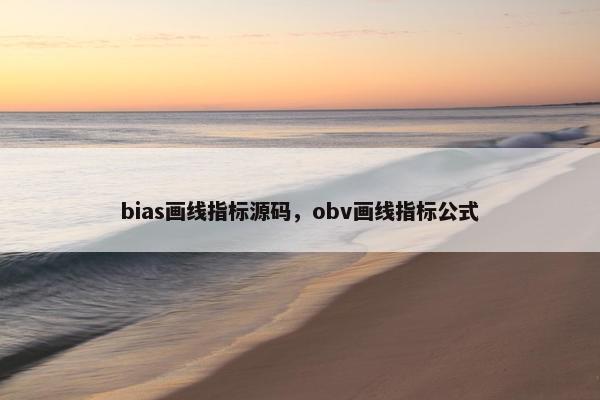 bias画线指标源码，obv画线指标公式