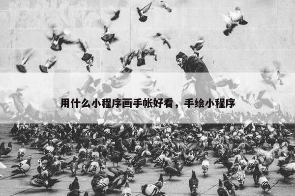 用什么小程序画手帐好看，手绘小程序