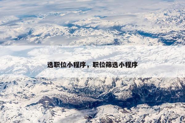选职位小程序，职位筛选小程序