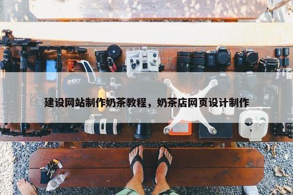 建设网站制作奶茶教程，奶茶店网页设计制作