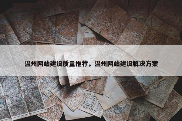 温州网站建设质量推荐，温州网站建设解决方案