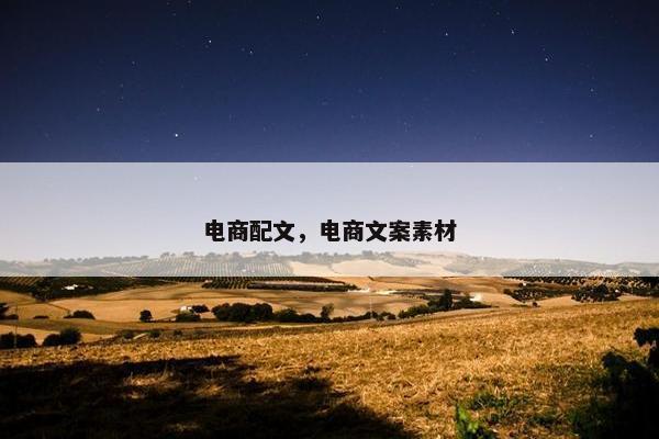 电商配文，电商文案素材