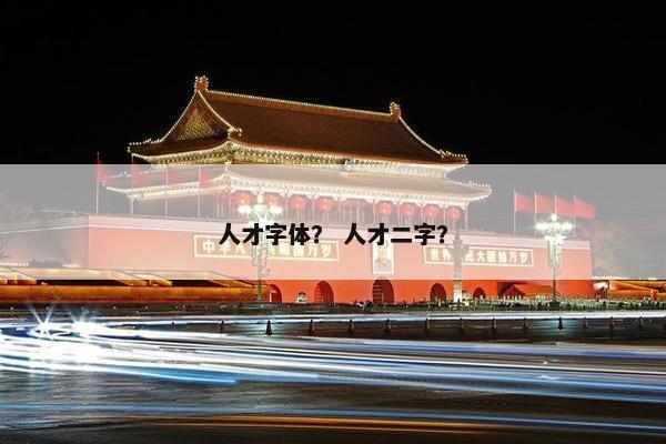 人才字体？ 人才二字？