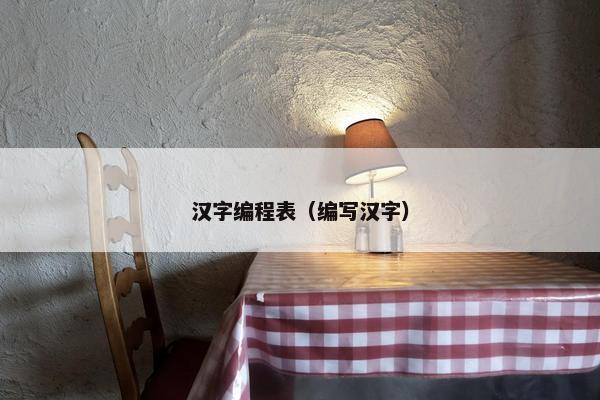 汉字编程表（编写汉字）