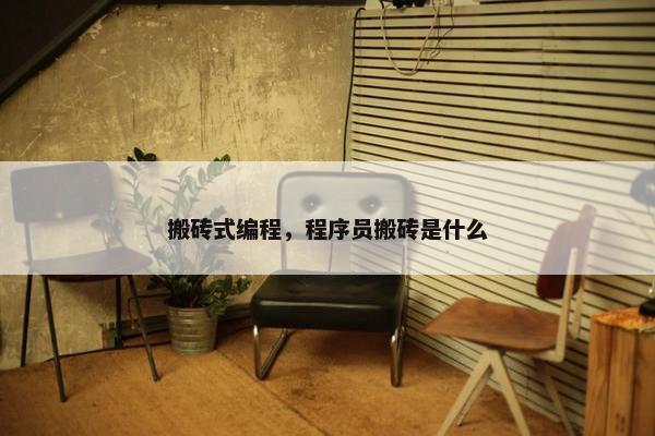 搬砖式编程，程序员搬砖是什么