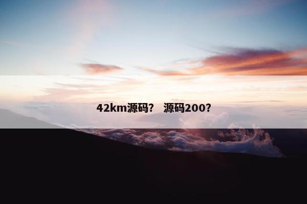 42km源码？ 源码200？
