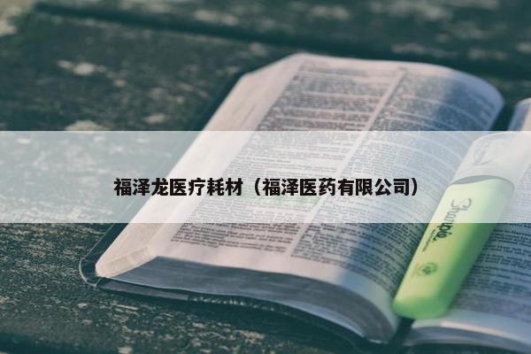 福泽龙医疗耗材（福泽医药有限公司）