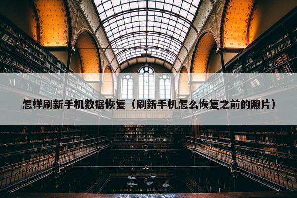 怎样刷新手机数据恢复（刷新手机怎么恢复之前的照片）