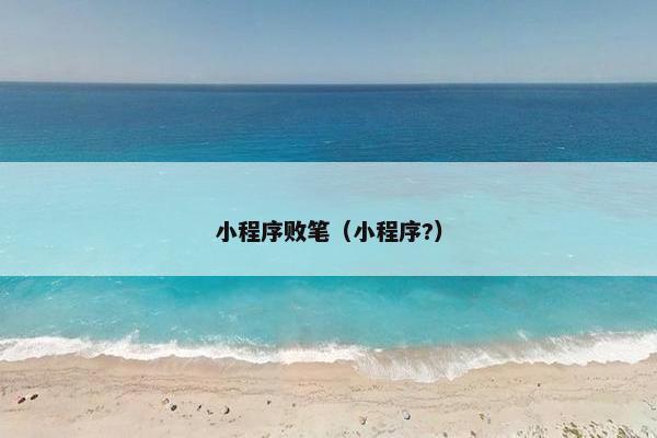 小程序败笔（小程序?）