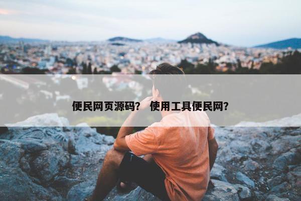 便民网页源码？ 使用工具便民网？