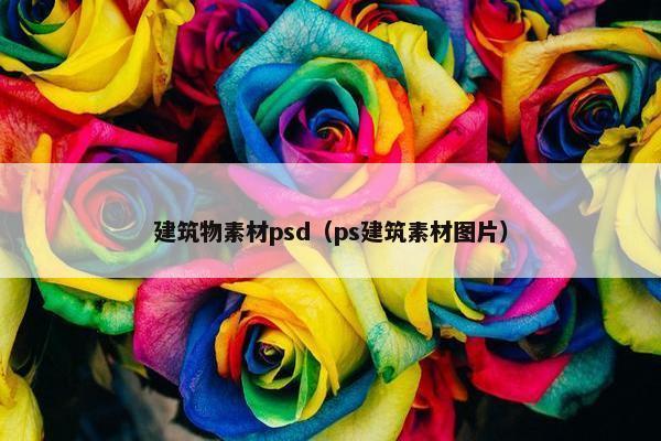 建筑物素材psd（ps建筑素材图片）