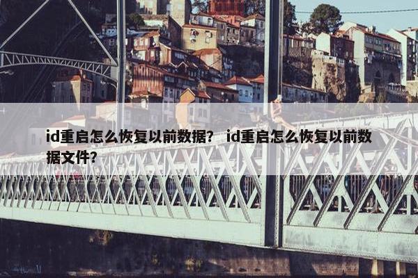 id重启怎么恢复以前数据？ id重启怎么恢复以前数据文件？