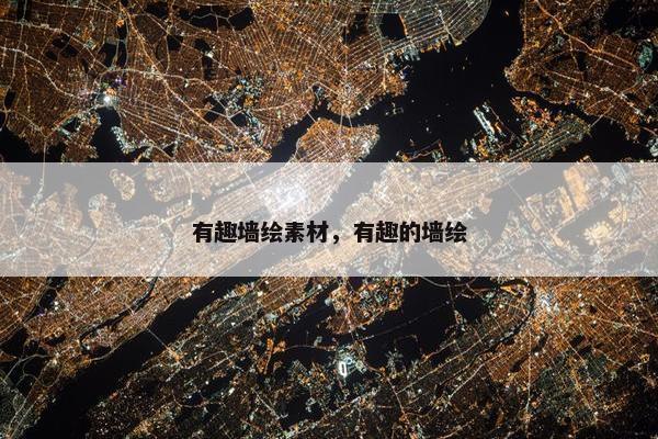 有趣墙绘素材，有趣的墙绘