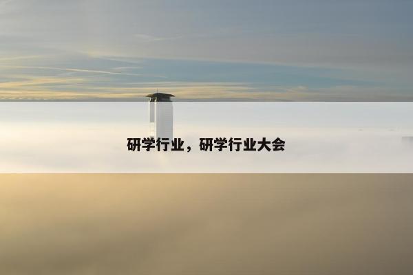 研学行业，研学行业大会