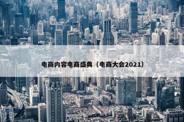 电商内容电商盛典（电商大会2021）