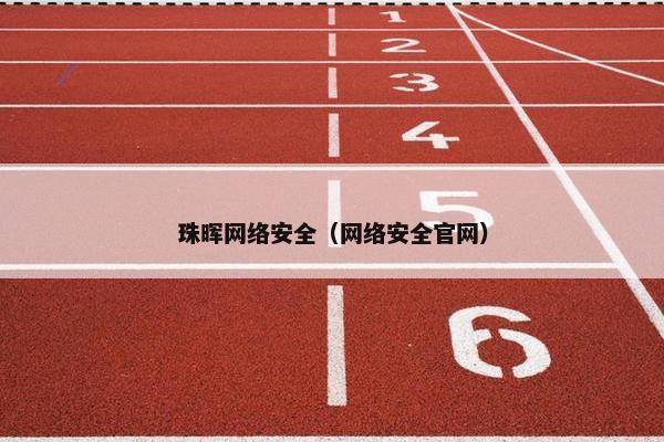珠晖网络安全（网络安全官网）