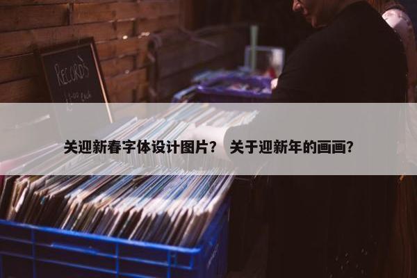 关迎新春字体设计图片？ 关于迎新年的画画？