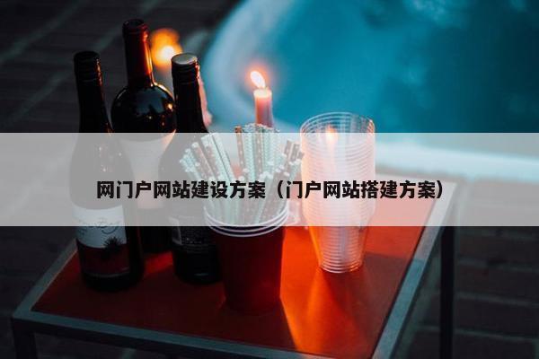 网门户网站建设方案（门户网站搭建方案）