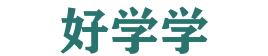 好学学