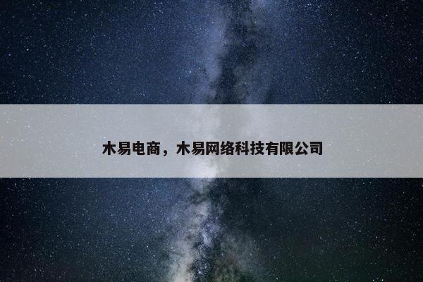 木易电商，木易网络科技有限公司