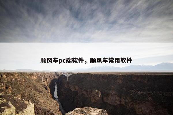 顺风车pc端软件，顺风车常用软件