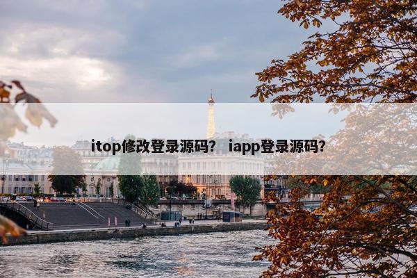 itop修改登录源码？ iapp登录源码？