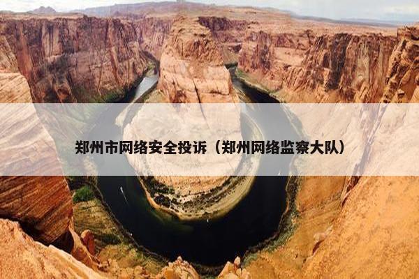 郑州市网络安全投诉（郑州网络监察大队）