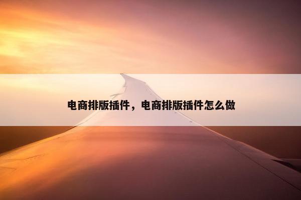 电商排版插件，电商排版插件怎么做