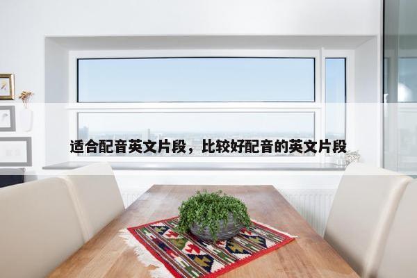适合配音英文片段，比较好配音的英文片段