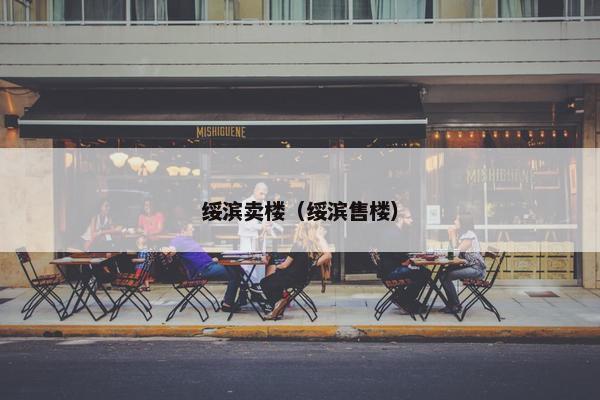 绥滨卖楼（绥滨售楼）
