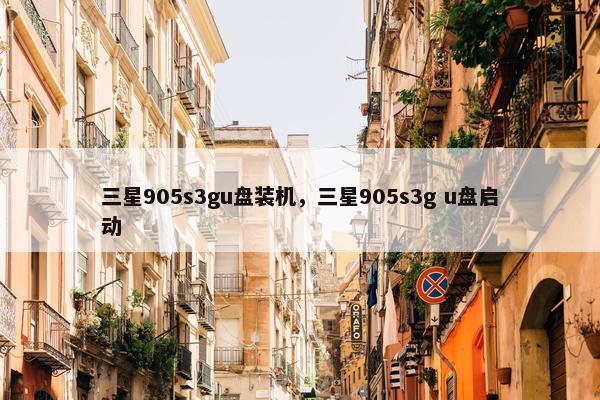 三星905s3gu盘装机，三星905s3g u盘启动