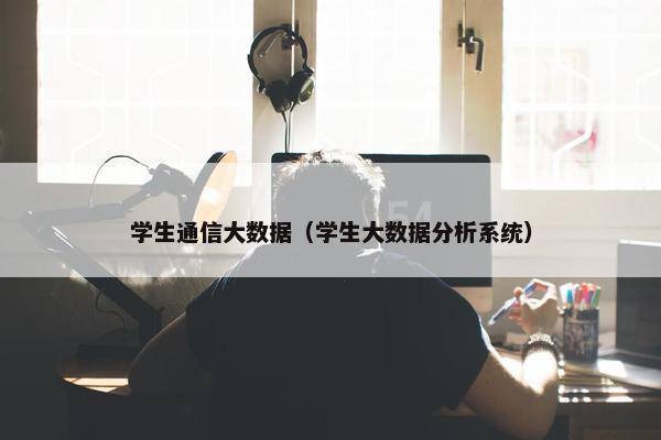 学生通信大数据（学生大数据分析系统）