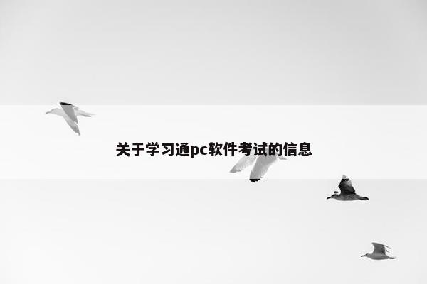 关于学习通pc软件考试的信息