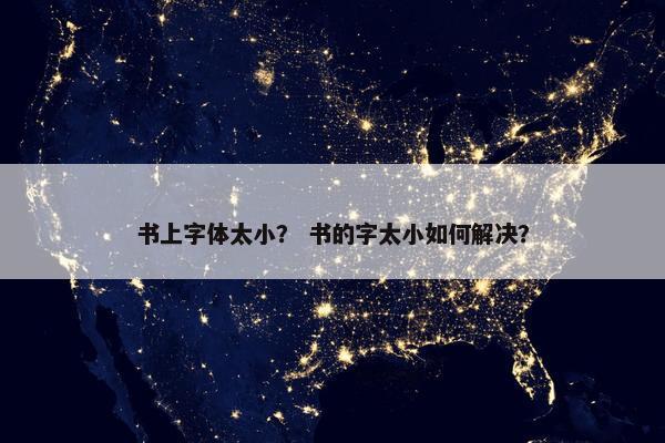 书上字体太小？ 书的字太小如何解决？