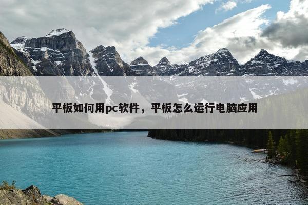 平板如何用pc软件，平板怎么运行电脑应用