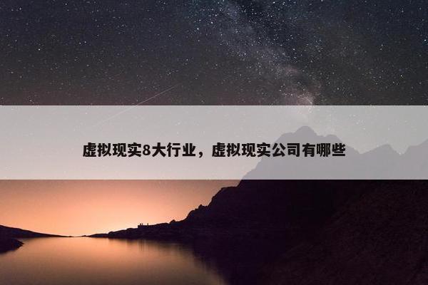 虚拟现实8大行业，虚拟现实公司有哪些