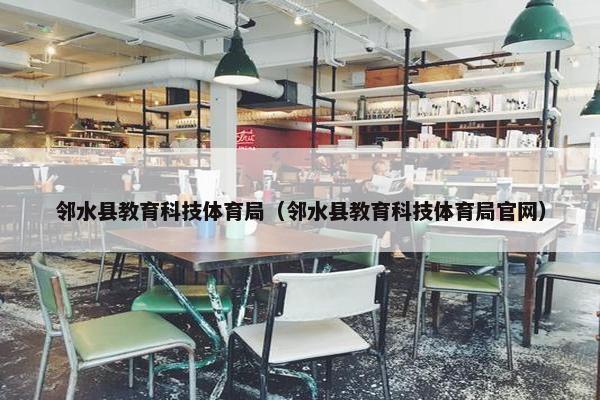 邻水县教育科技体育局（邻水县教育科技体育局官网）