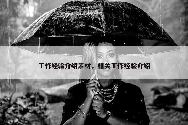 工作经验介绍素材，相关工作经验介绍
