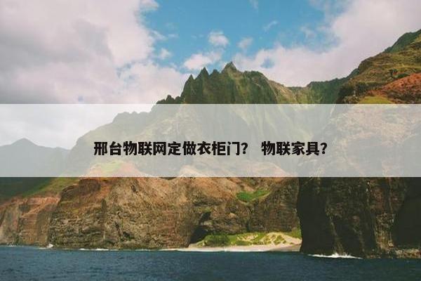 邢台物联网定做衣柜门？ 物联家具？