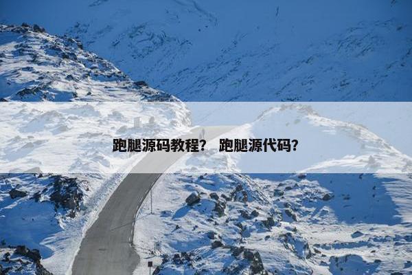 跑腿源码教程？ 跑腿源代码？