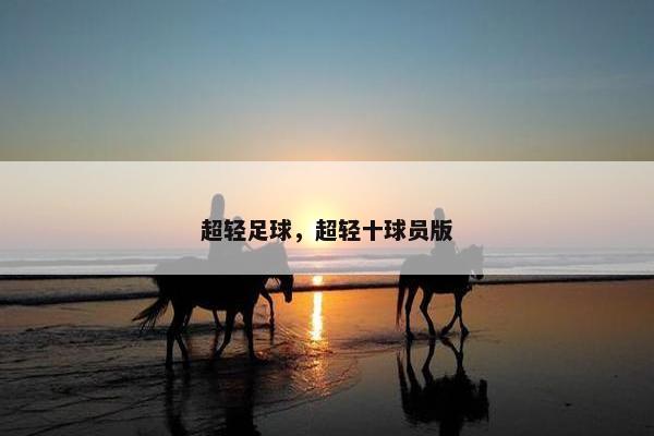 超轻足球，超轻十球员版