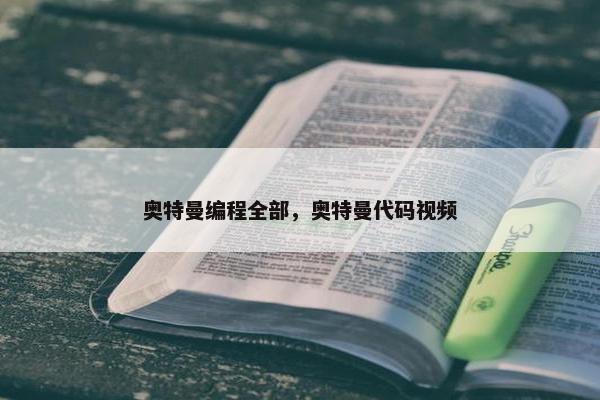 奥特曼编程全部，奥特曼代码视频
