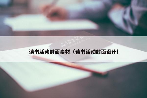 读书活动封面素材（读书活动封面设计）