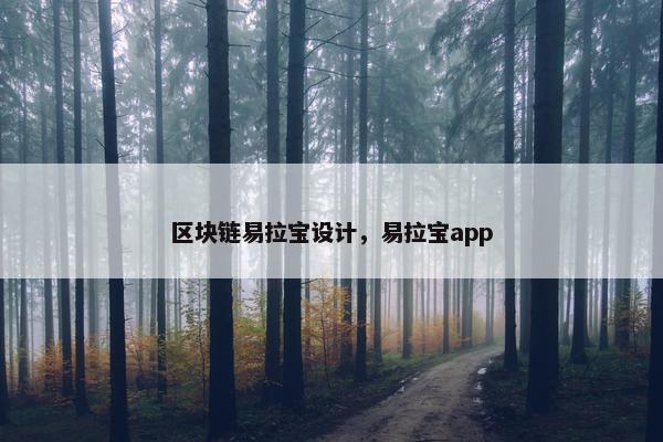 区块链易拉宝设计，易拉宝app