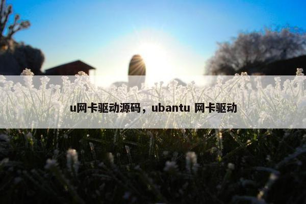 u网卡驱动源码，ubantu 网卡驱动