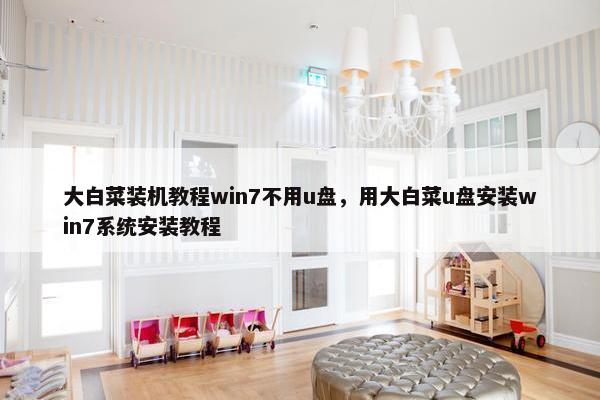 大白菜装机教程win7不用u盘，用大白菜u盘安装win7系统安装教程