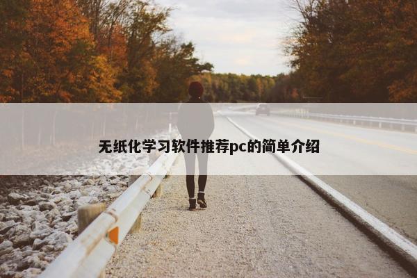无纸化学习软件推荐pc的简单介绍