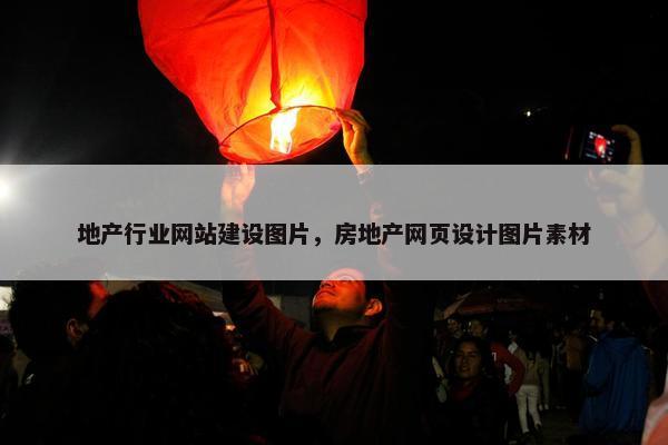 地产行业网站建设图片，房地产网页设计图片素材