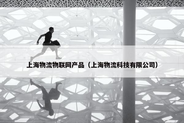 上海物流物联网产品（上海物流科技有限公司）