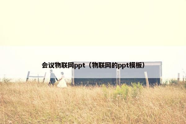 会议物联网ppt（物联网的ppt模板）